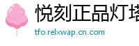 悦刻正品灯塔